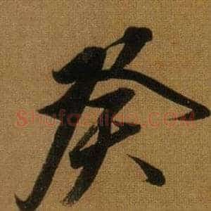 癸