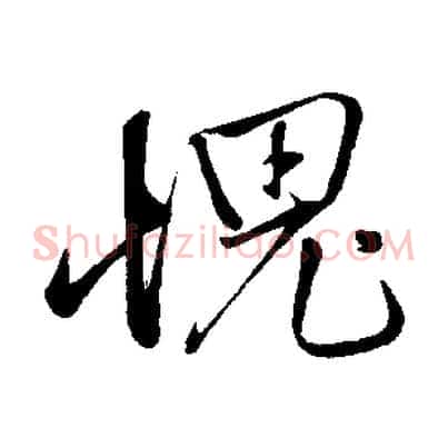 愧