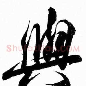 與