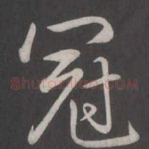 冠
