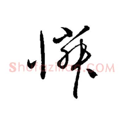 憐