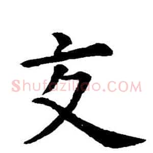 交
