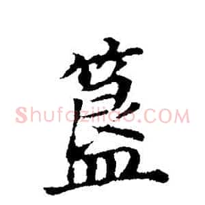 簋