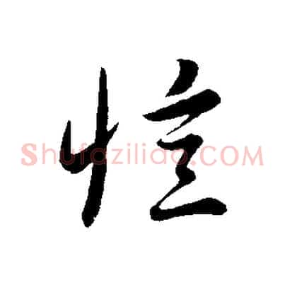 憶