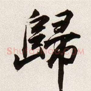 歸