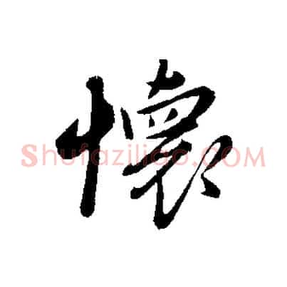 懷