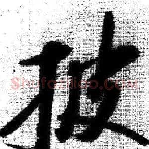 披