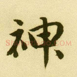神