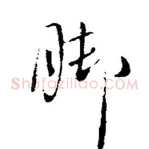 脚
