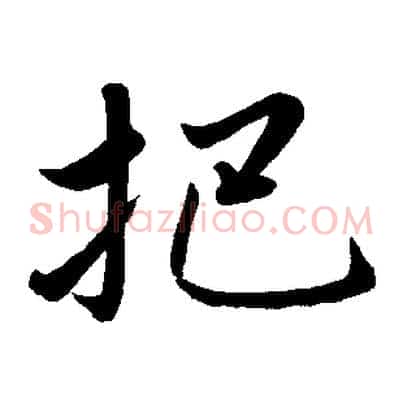 把