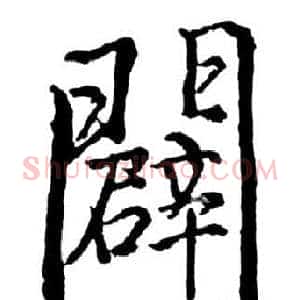 闢