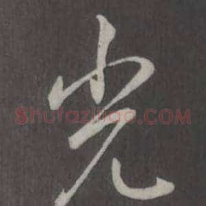 光