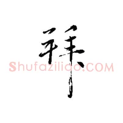 拜