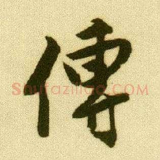 传