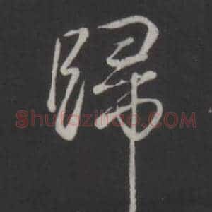 歸