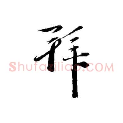 拜