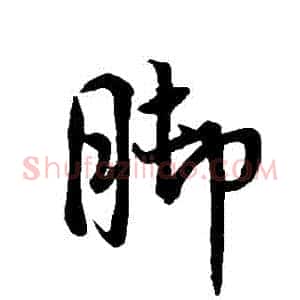 腳