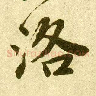 洛