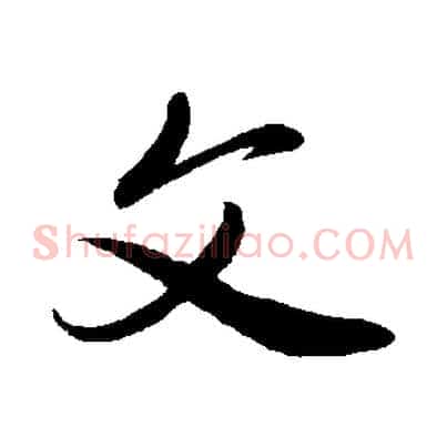 文