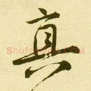 真