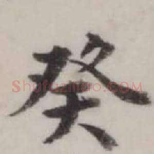 癸