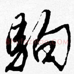 駒