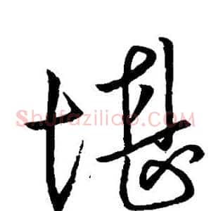 堪