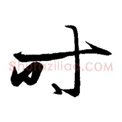 時