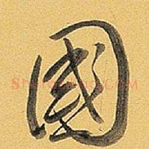 國