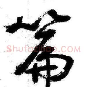 篇