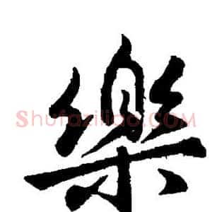 乐