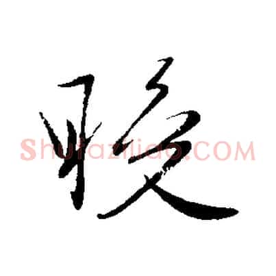晚