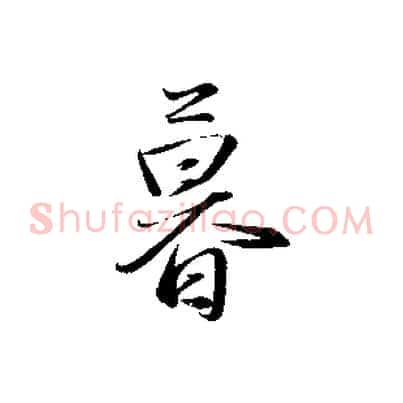 暮