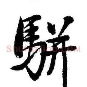 駢