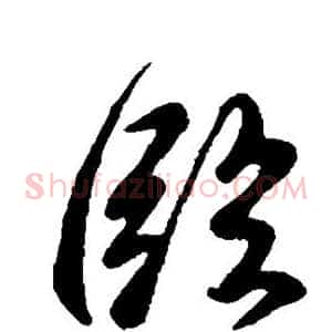 临