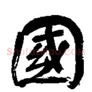 国