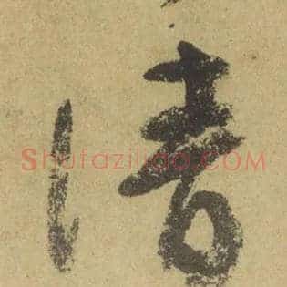 清
