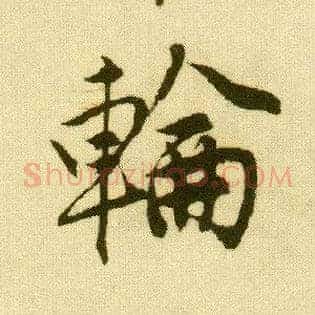 轮