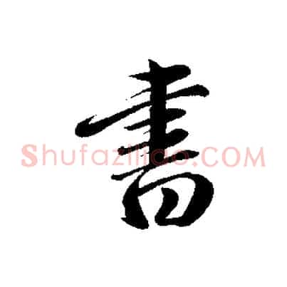 書