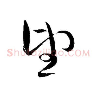 望