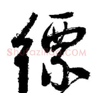 縹