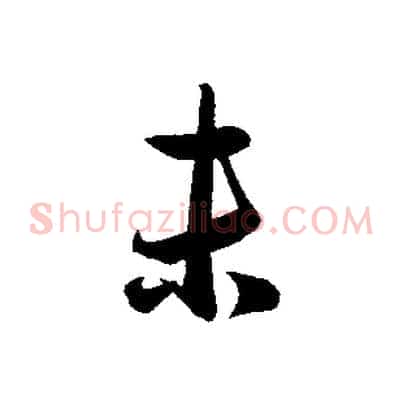 未