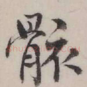 骸