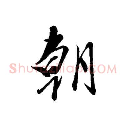 朝