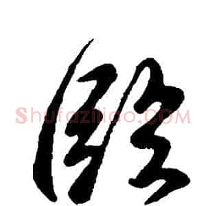 臨