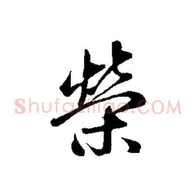 榮