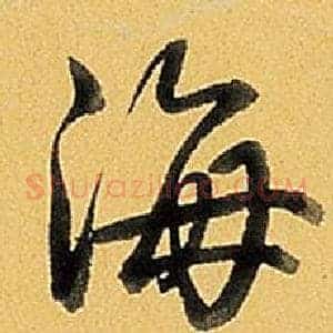 海