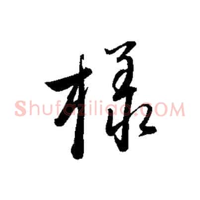 樣
