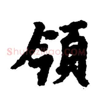 领
