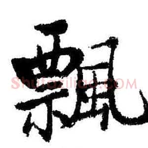 飄